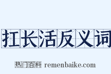 扛长活反义词是什么意思的图片
